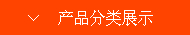 產品分類展示圖標